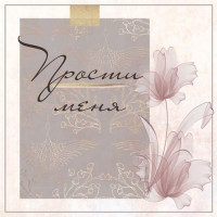 Прости меня