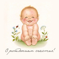 С рождением счастья!