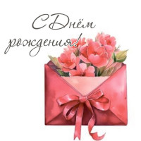 С Днем Рождения!