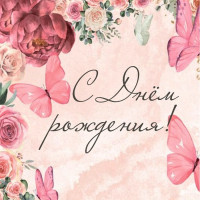 С Днем Рождения!