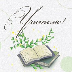 Учителю!