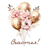 Счастья!