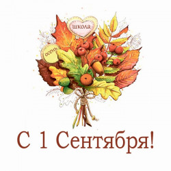 С 1 Сентября!