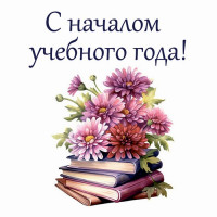 С началом учебного года!