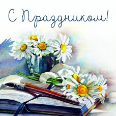 С Праздником!