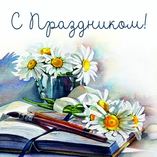 С Праздником!