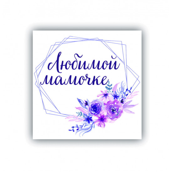 Любимой мамочке!