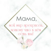 Мама