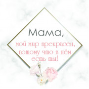 Мама
