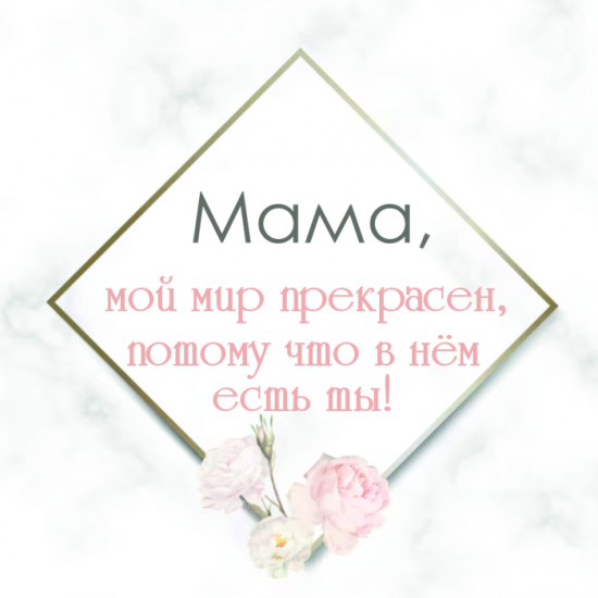 Мама