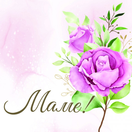Маме!