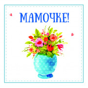 Мамочке!