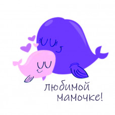Любимой мамочке!