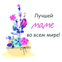 Маме!