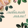 Любимой маме!