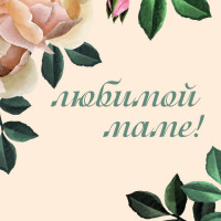 Любимой маме!