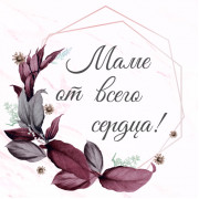 Маме!