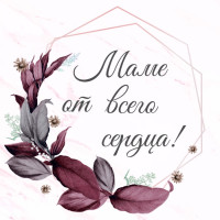 Маме!