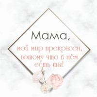 Мама