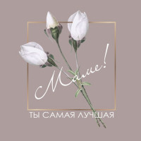 Маме