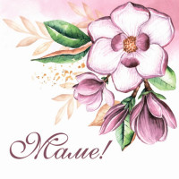 Маме!