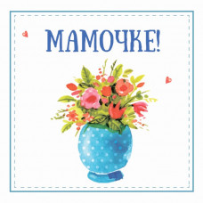 Мамочке!