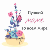 Маме!