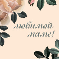 Любимой маме!