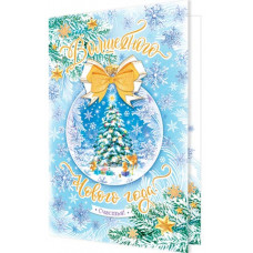 Волшебного Нового года!