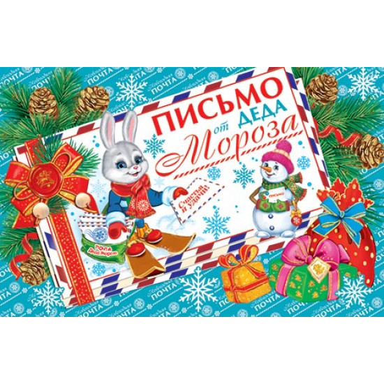 ПИСЬМО от ДЕДА Мороза