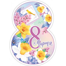 8 Марта