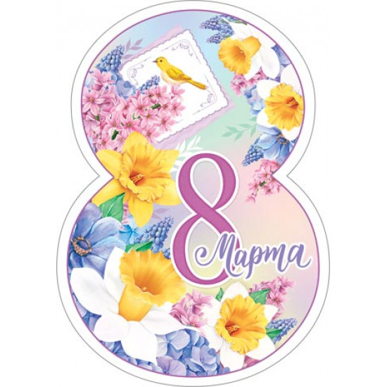 8 Марта