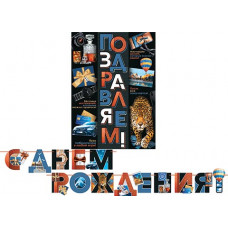 С ДНЕМ РОЖДЕНИЯ! (Длина 2,7 м)