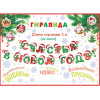 СЧАСТЬЯ В НОВОМ ГОДУ! (Длина 3 м) (На ленте)