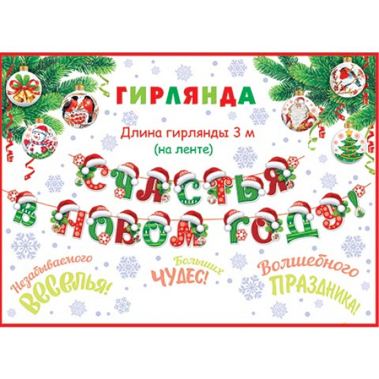 СЧАСТЬЯ В НОВОМ ГОДУ! (Длина 3 м) (На ленте)
