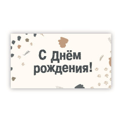С Днем Рождения!