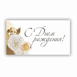 С Днем Рождения!