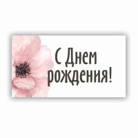С Днем Рождения!