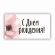 С Днем Рождения!