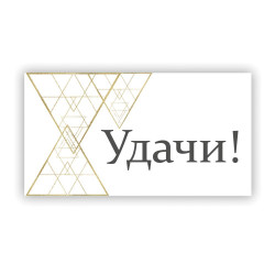 Удачи!