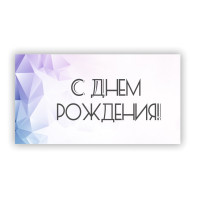 С Днем Рождения!