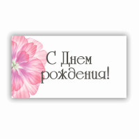 С Днем Рождения!