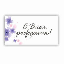 С Днем Рождения!