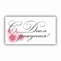 С Днем Рождения!