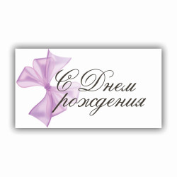 С Днем Рождения!