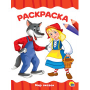 РАСКРАСКА А4 эконом. МИР СКАЗОК
