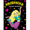 МОЯ РАСКРАСКА А4 чёрная. КЛАССНЫЕ ДЕВЧОНКИ