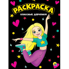 МОЯ РАСКРАСКА А4 чёрная. КЛАССНЫЕ ДЕВЧОНКИ