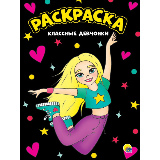МОЯ РАСКРАСКА А4 чёрная. КЛАССНЫЕ ДЕВЧОНКИ