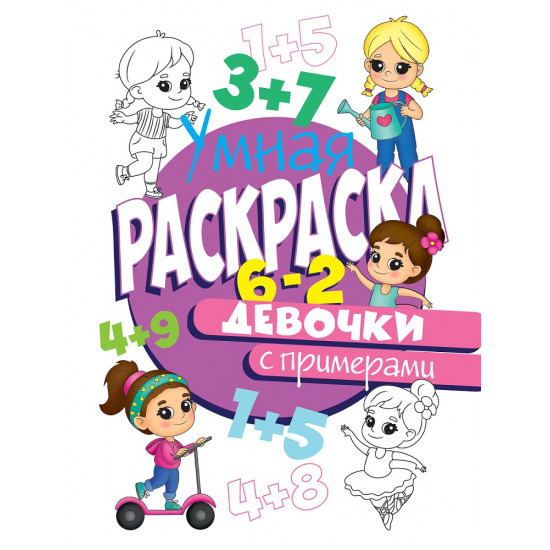 УМНАЯ РАСКРАСКА С ПРИМЕРАМИ. ДЕВОЧКИ